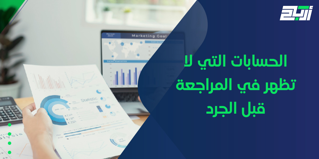الحسابات التي لا تظهر في المراجعة قبل الجرد