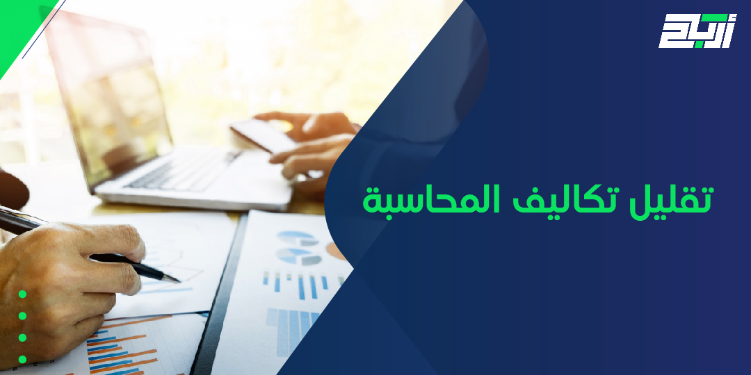 تقليل تكاليف المحاسبة