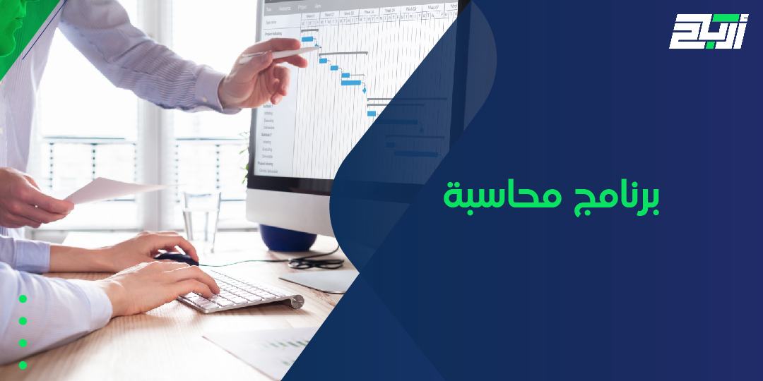 برنامج محاسبة