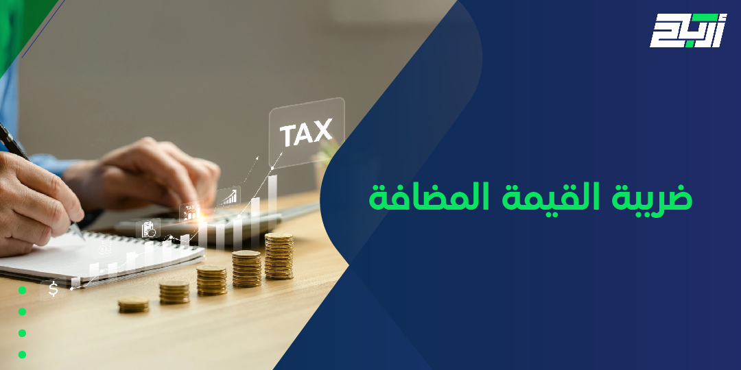 ضريبة القيمة المضافة
