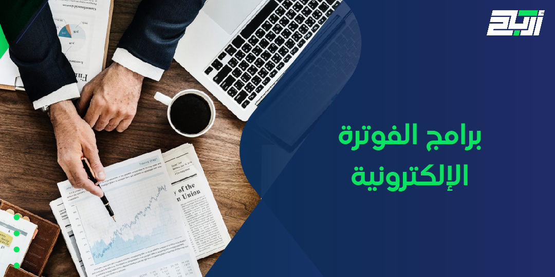 برامج الفوترة الإلكترونية