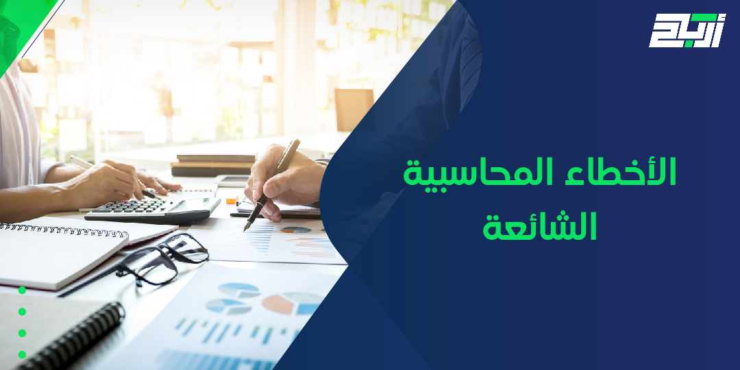 الأخطاء المحاسبية الشائعة