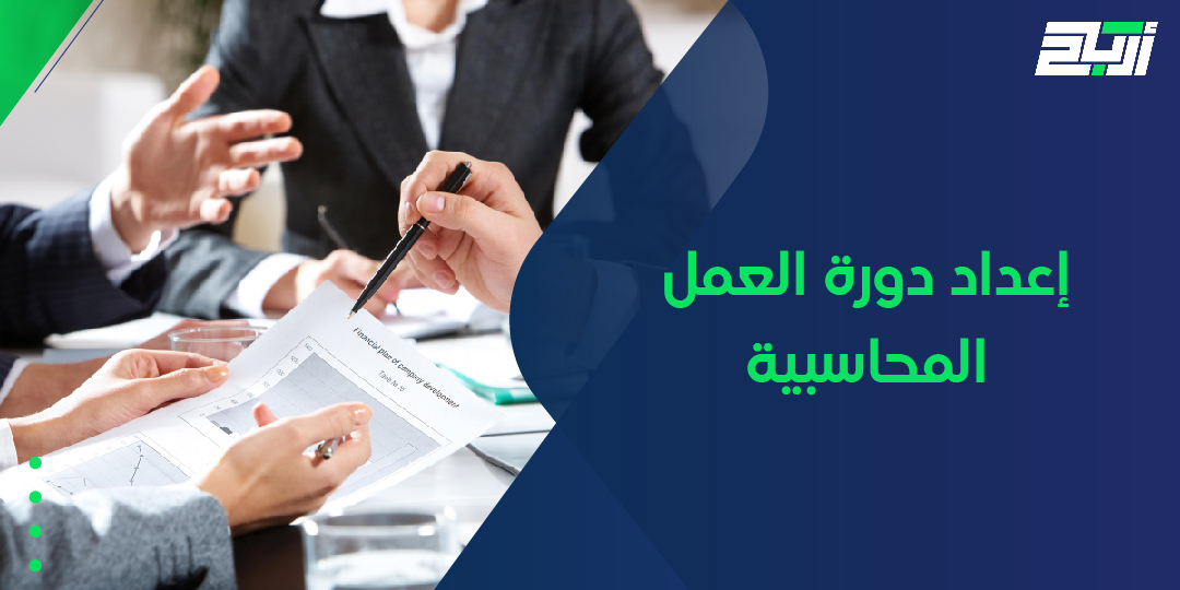 إعداد دورة العمل المحاسبية