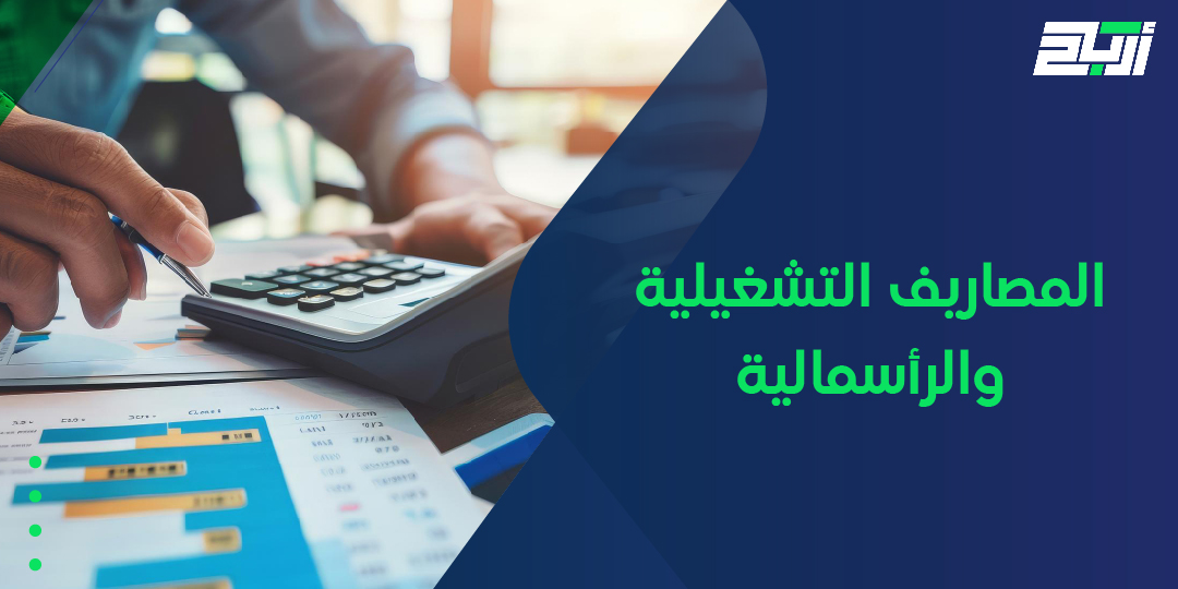 المصاريف التشغيلية والرأسمالية