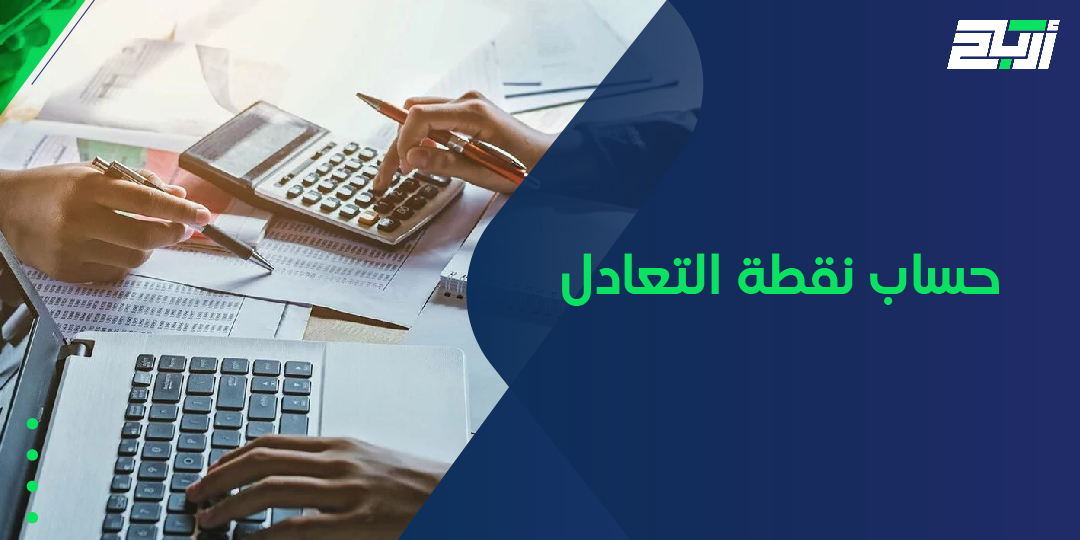 حساب نقطة التعادل