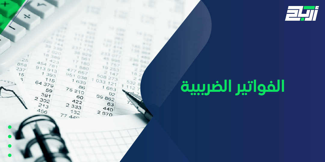 الفواتير الضريبية