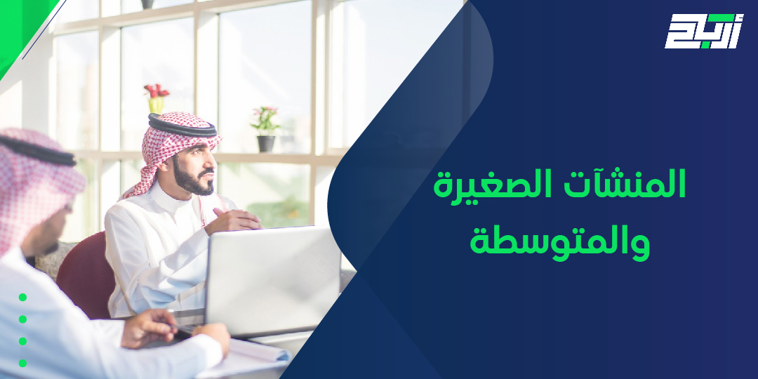 المنشآت الصغيرة والمتوسطة