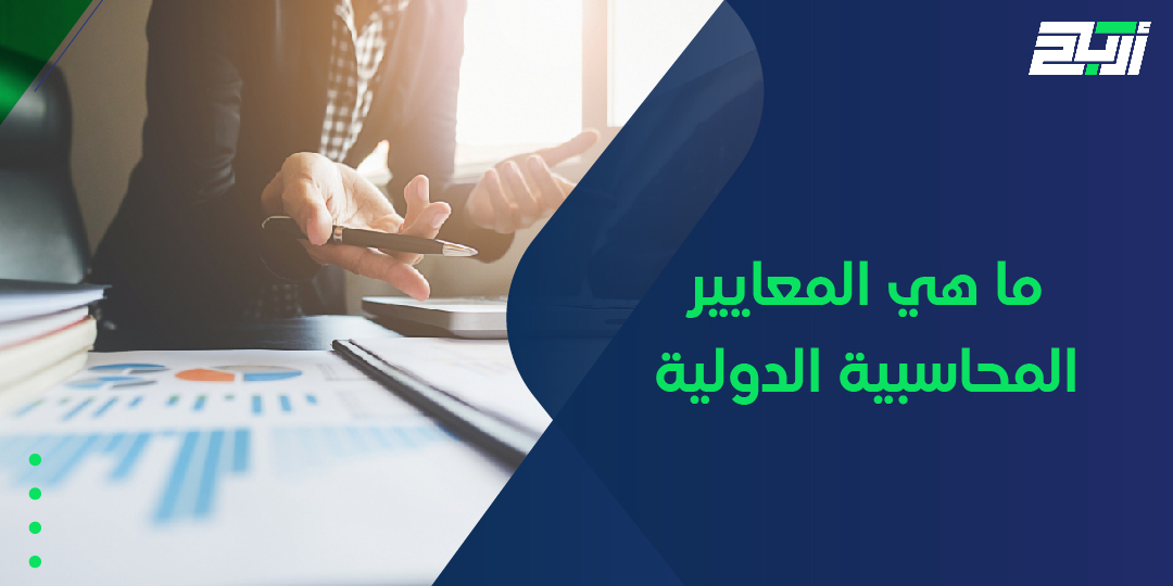 ما هي المعايير المحاسبية الدولية​