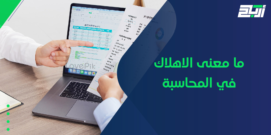 ما معنى الإهلاك في المحاسبة​