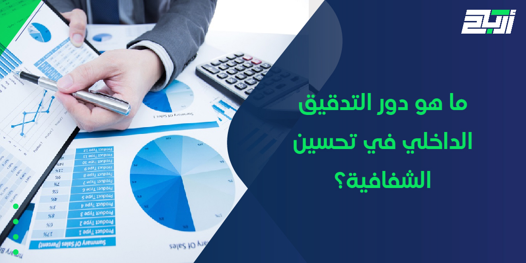 ما هو دور التدقيق الداخلي في تحسين الشفافية؟