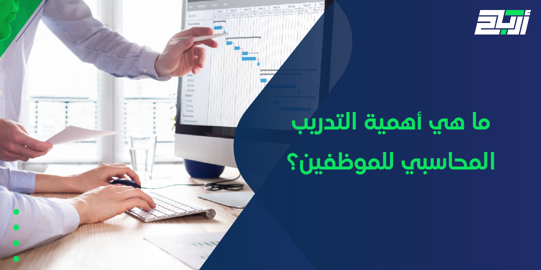 ما هي أهمية التدريب المحاسبي للموظفين؟