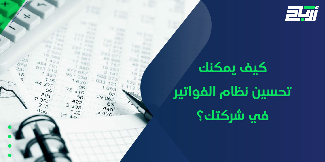 كيف يمكنك تحسين نظام الفواتير في شركتك؟