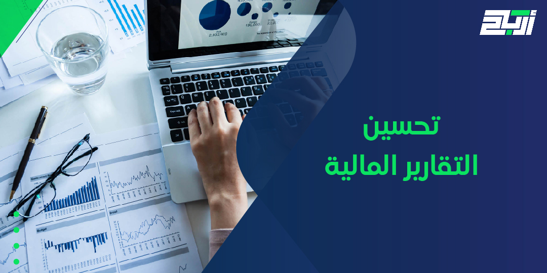 تحسين التقارير المالية