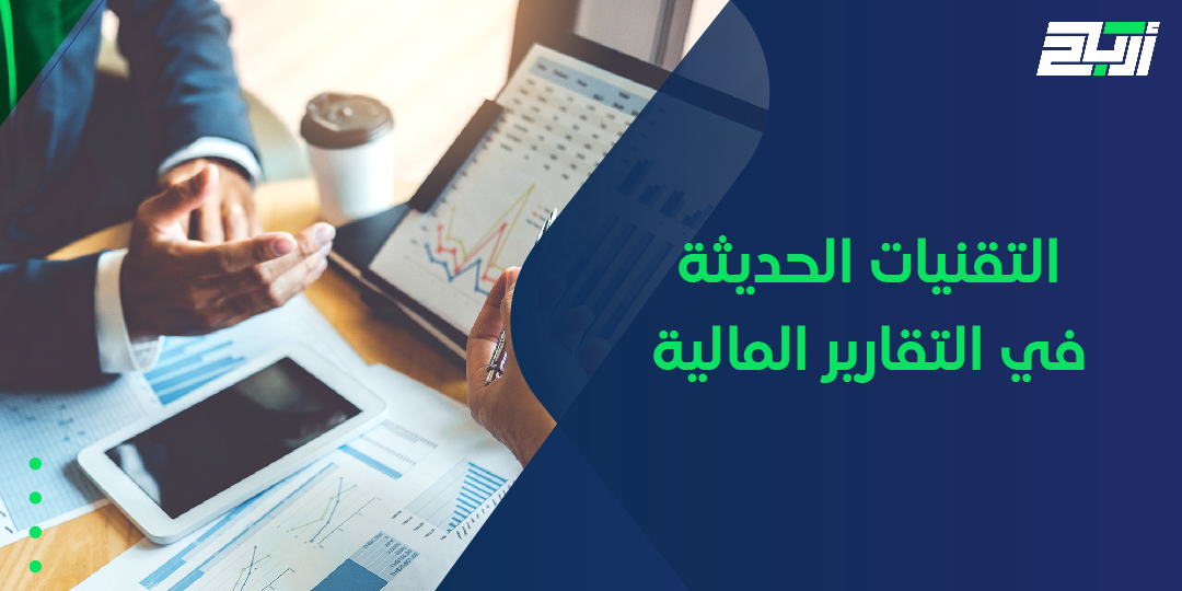 التقنيات الحديثة في التقارير المالية