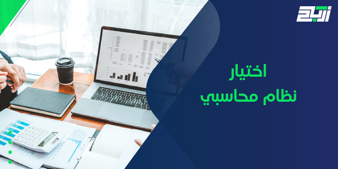 اختيار نظام محاسبي