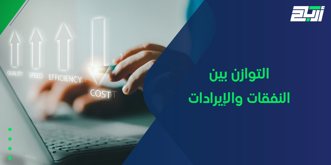 التوازن بين النفقات والإيرادات