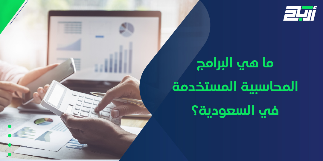 ما هي البرامج المحاسبية المستخدمة في السعودية؟ 
