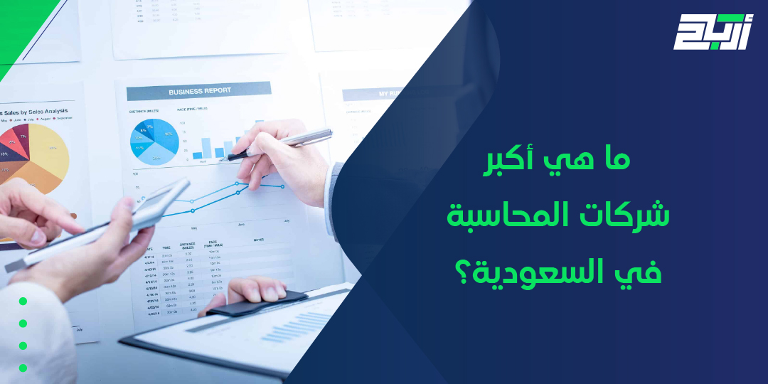 ما هي أكبر شركات المحاسبة في السعودية